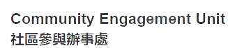 社區參與辦事處